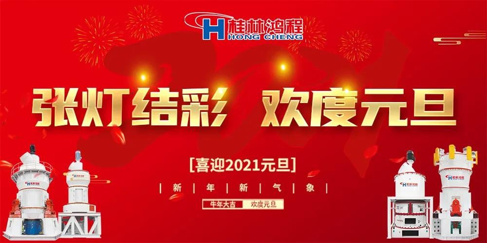 喜迎元旦桂林鴻程磨粉設(shè)備公司恭祝大家：元旦快樂(lè)！