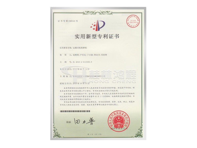 定軸式粗粉磨機(jī)實(shí)用新型專利證書 發(fā)明人：范順利，盧樂民，寧小波等 