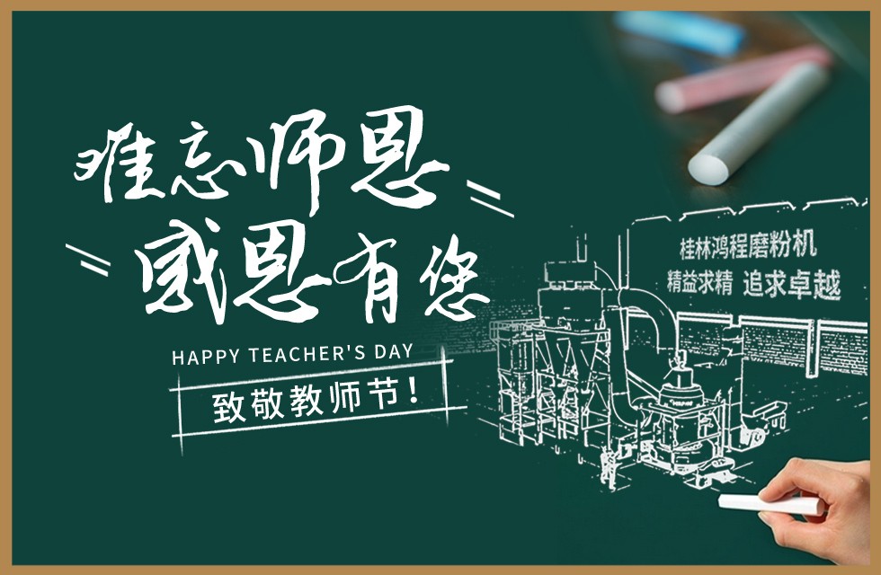 桂林鴻程敬獻教師節祝每一位教育工作者節日快樂！
