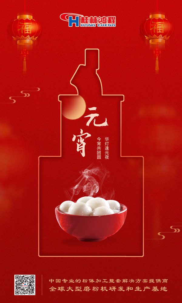 喜樂元宵 | 桂林鴻程祝大家元宵鴻運照，幸福綻笑顏！