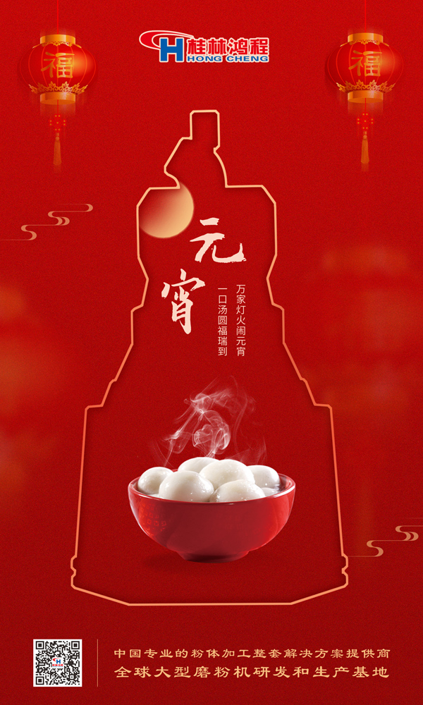 喜樂元宵 | 桂林鴻程祝大家元宵鴻運照，幸福綻笑顏！