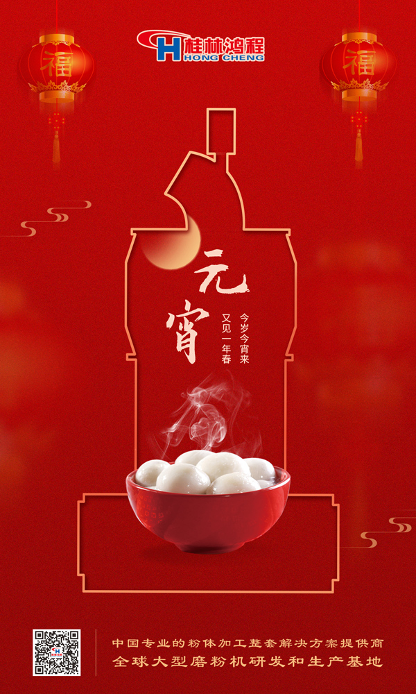 喜樂元宵 | 桂林鴻程祝大家元宵鴻運照，幸福綻笑顏！