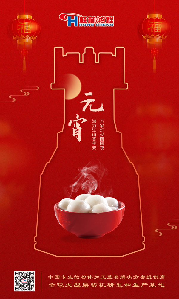 喜樂元宵 | 桂林鴻程祝大家元宵鴻運照，幸福綻笑顏！