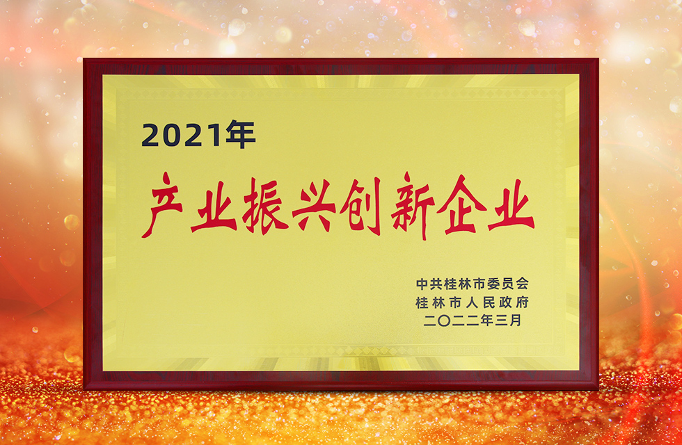 實力彰顯！全市工業振興大會召開，桂林鴻程斬獲多項榮譽