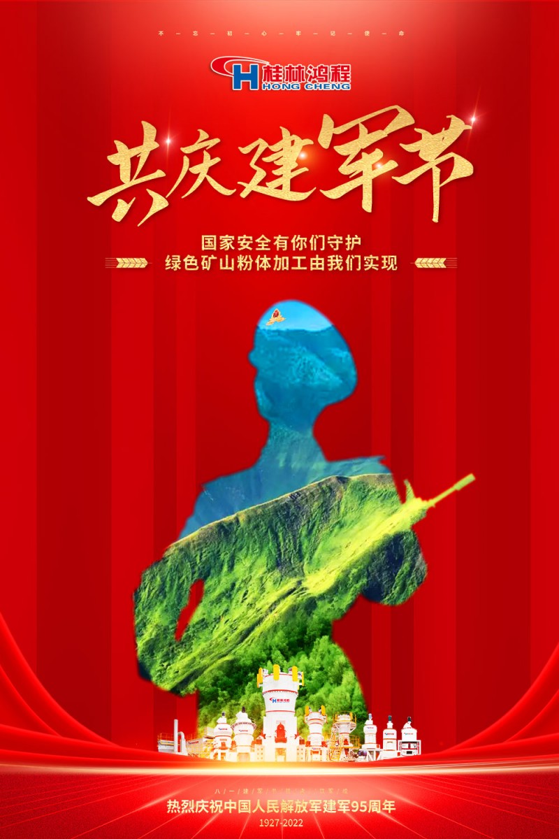 【八一建軍節(jié)】鋼鐵長(zhǎng)城，鐵血軍魂！桂林鴻程向中國(guó)軍人致敬！