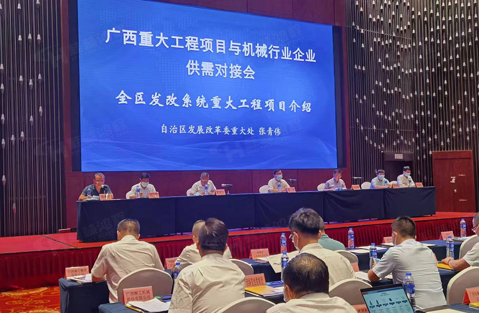 榮譽之約，同創未來！桂林鴻程應邀出席廣西重大工程項目與機械行業企業供需對接會