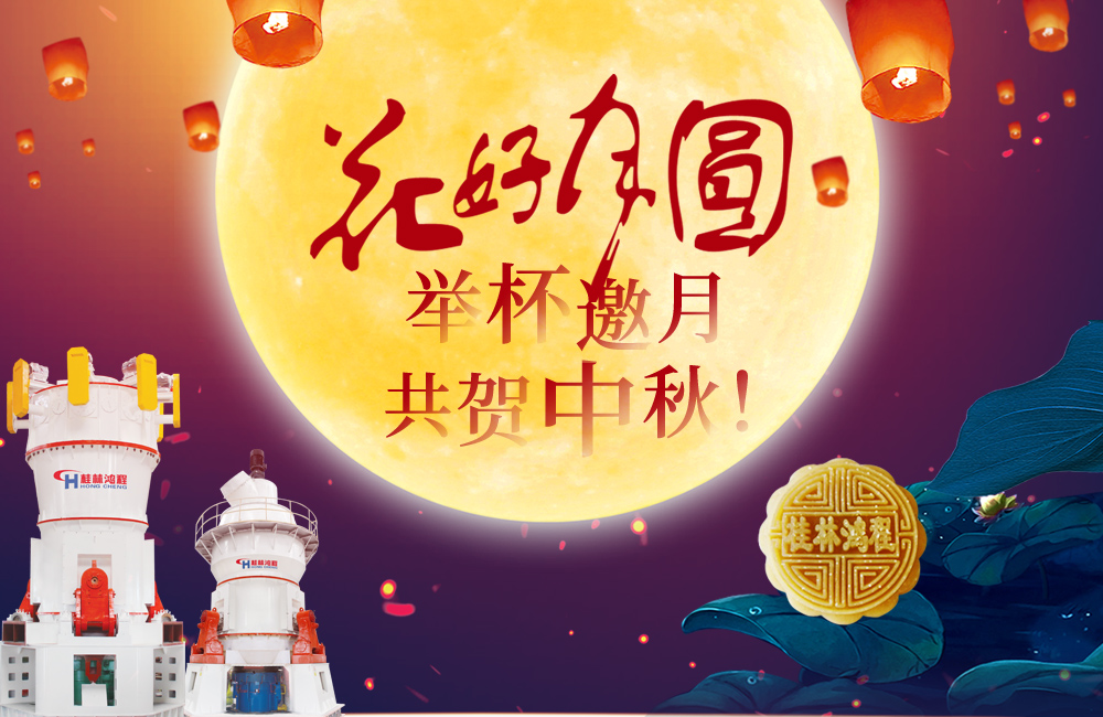 桂林鴻程與您共賀佳節，祝大家：中秋快樂！