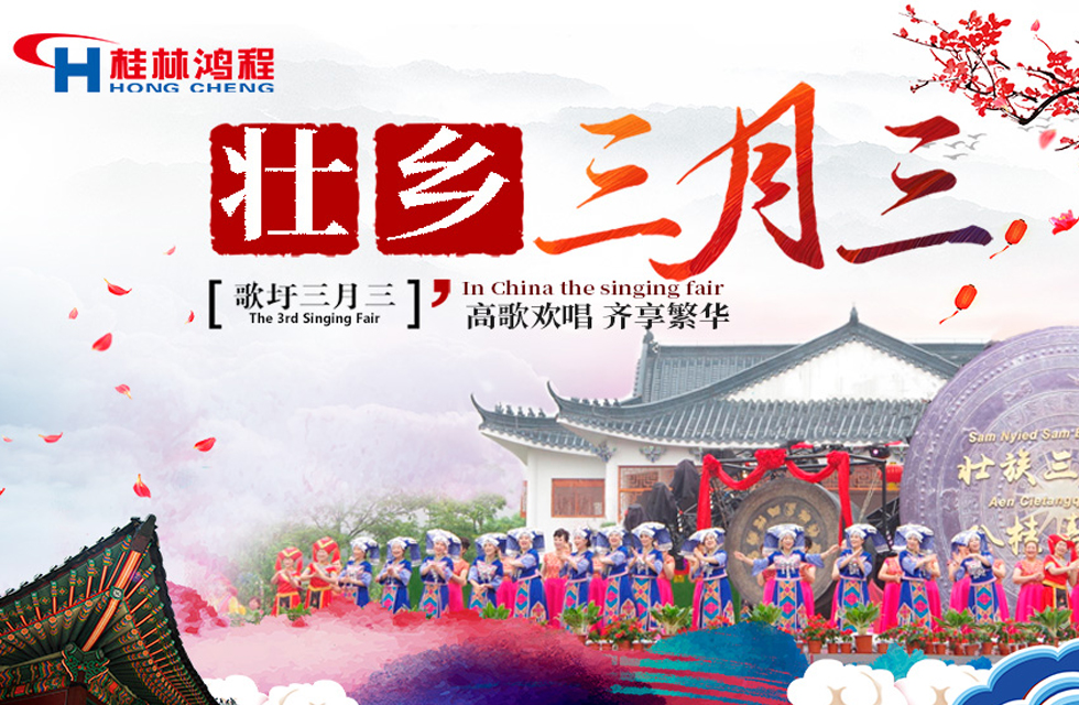 【桂林鴻程喜迎三月三】濃情歌圩節，高歌齊歡唱！